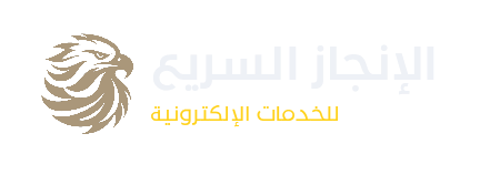 الانجاز السريع